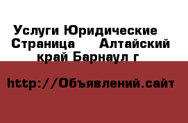 Услуги Юридические - Страница 2 . Алтайский край,Барнаул г.